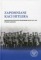 Zapomniani kaci Hitlera. Volksdeutscher Selbstschutz w okupowanej Polsce 1939–1940.