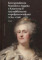 Korespondencja Stanisława Augusta z Katarzyną II i jej najbliższymi współpracownikami (1764-1796) - Tom 2