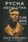 Pycha absolutna. Elon Musk Biografia